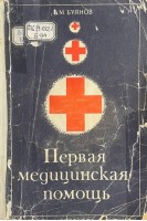 Первая медицинская помощь (БУ). Буянов В.М.