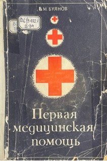 Первая медицинская помощь (БУ). Буянов В.М.