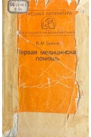Первая медицинская помощь (БУ) (оранж). Буянов В.М.