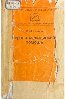 Первая медицинская помощь (БУ) (оранж). Буянов В.М.