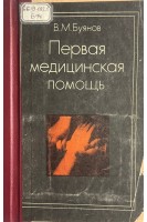 Первая медицинская помощь (БУ). Буянов В.М.
