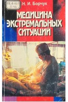Медицина экстремальных ситуаций (БУ). Борчук Н.И.