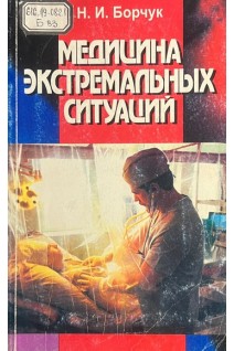 Медицина экстремальных ситуаций (БУ). Борчук Н.И.