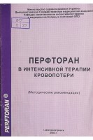 Перфторан в интенсивной терапии острого периода ожоговой болезни (Методические рекомендации) (БУ). Клигуненко Е.Н.