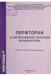 Перфторан в интенсивной терапии острого периода ожоговой болезни (Методические рекомендации) (БУ). Клигуненко Е.Н.