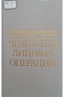 Справочник челюстно-лицевых операций. Гуцан А.Э. Бернадский Ю.И.