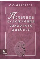 Почечные осложнения сахарного диабета. Довлатян А.А