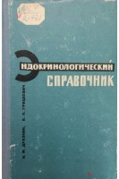 Эндокринологический справочник (БУ). Дразнин Н.М.