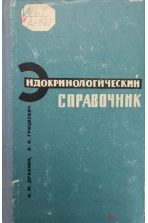 Эндокринологический справочник (БУ). Дразнин Н.М.