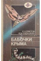 Бабочки Крыма (Высшие разноусые чешуекрылые) (БУ). Ефетов К.А. Будашкин Ю.И.
