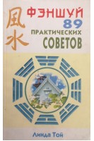 Фэншуй (89 практических советов) (БУ). Линда Той