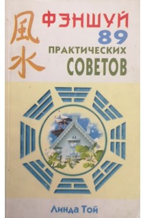 Фэншуй (89 практических советов) (БУ). Линда Той