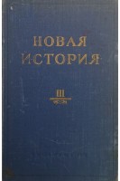 Новая история (том третий 1870-1918) (БУ). Галкин И.С.