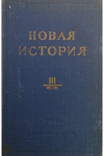 Новая история (том третий 1870-1918) (БУ). Галкин И.С.