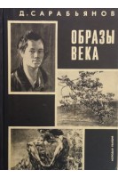 Образы века (о русской живописи 19 столетия ее мастерах и их картинах) (БУ). Сарабьянов Д.
