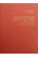 Биографичесикий словарь деятелей в области математики (БУ). Бородин А.И. Бугай А.С.