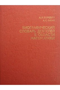 Биографичесикий словарь деятелей в области математики (БУ). Бородин А.И. Бугай А.С.