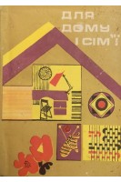 Для дому і сім'ї (БУ). Шушуріна Л.О.