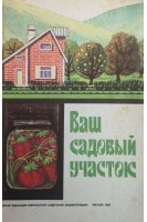 Ваш садовый участок (краткая энциклопедия домашнего хозяйства) (БУ). Трехов И.М.