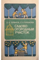 Садово огородный участок (справочное пособие) (БУ). Таранов В.В. Таранова Е.А.