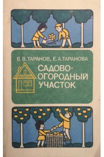 Садово огородный участок (справочное пособие) (БУ). Таранов В.В. Таранова Е.А.