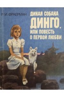 Дикая собака динго или повесть о первой любви (БУ). Фраерман Р.И.