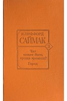 Что может быть проще времени? Город: Романы (БУ). Саймак Клиффорд