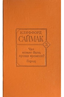 Что может быть проще времени? Город: Романы (БУ). Саймак Клиффорд