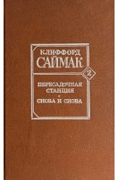 Пересадочная станция. Снова и снова: Романы (БУ). Саймак Клиффорд