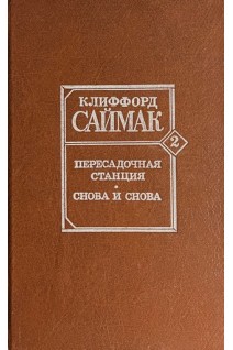 Пересадочная станция. Снова и снова: Романы (БУ). Саймак Клиффорд