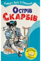 Острів скарбів (БУ). Роберт Луїс Стівенсон