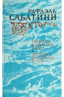 Одиссея капитана Блада; Хроника капитана Блада (БУ). Сабатини Р.