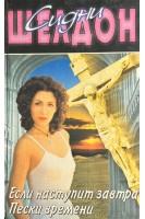 Если наступит завтра. Пески времени: Романы (БУ). Шелдон С.