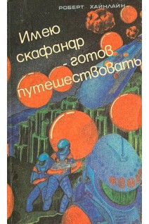 Имею скафандр-готов путешествовать (БУ). Роберт Хайнлайн