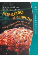 Искусство и секреты предпринимательской деятельности. Практические советы начинающим предпринимателям. Романовский А.А.