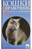 Кошки. Справочник по уходу и содержанию (БУ). Эванс Д. Уайт К.