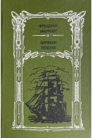 Мичман тихоня (БУ). Фредерик Марриет