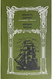 Мичман тихоня (БУ). Фредерик Марриет
