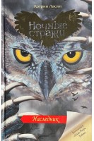 Ночные стражи. Книга 7. Наследник. Кэтрин Ласки
