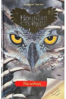 Ночные стражи. Книга 7. Наследник. Кэтрин Ласки