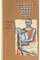 Хижина дяди Тома (БУ). Бичер-Стоу Гарриет