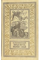Прыгнуть выше себя (БУ). Росоховатский И.