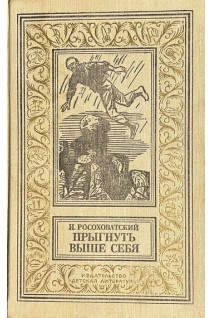Прыгнуть выше себя (БУ). Росоховатский И.