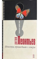 Шпионка пришедшая с севера. Роман (БУ). Леонтьев А.В.