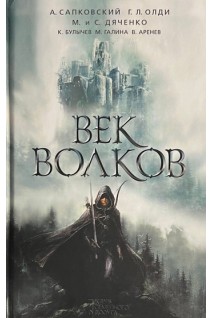 Век волков. Сапковский А. Олди Г.Л.