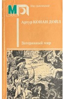 Затерянный мир (БУ). Артур Конан Дойль