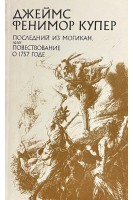 Последний из могикан или Повествование о 1757 годе (БУ). Купер Д.Ф.