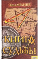 Книга судьбы (БУ). Брэд Мельцев
