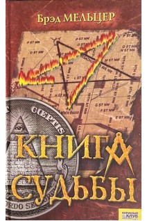 Книга судьбы (БУ). Брэд Мельцев