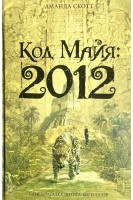 Код Майя: 2012. Аманда Скотт